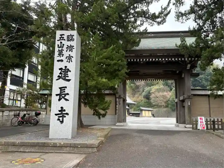 建長寺(神奈川県)