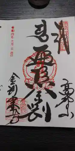 高野山金剛峯寺の御朱印