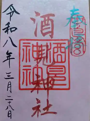 酒見神社の御朱印