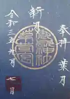 御嶽神社茅萱宮の御朱印