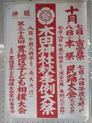 木田神社(福井県)