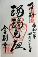 金剛寺の御朱印