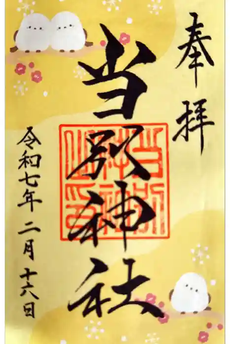 当別神社の御朱印
