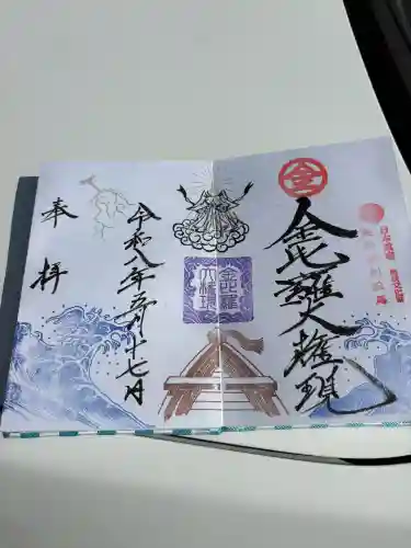 金刀比羅神社の御朱印