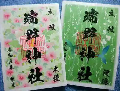 端野神社の御朱印