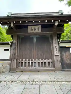 龍峰院(神奈川県)