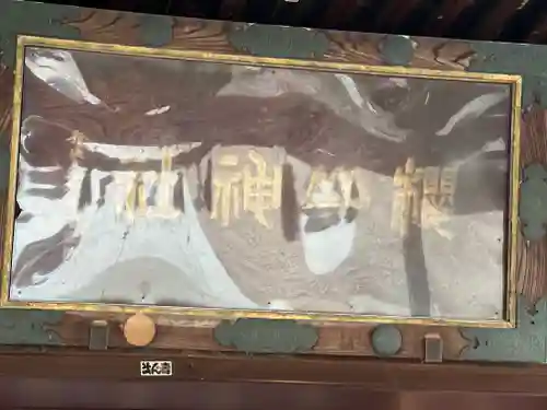 櫻山神社(岩手県)