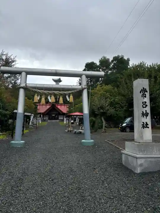 常呂神社(北海道)