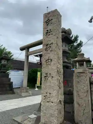 羽田神社のその他建物