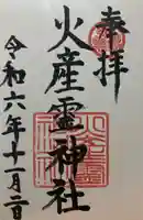 火産霊神社(福井県)
