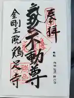 鶏足寺の御朱印