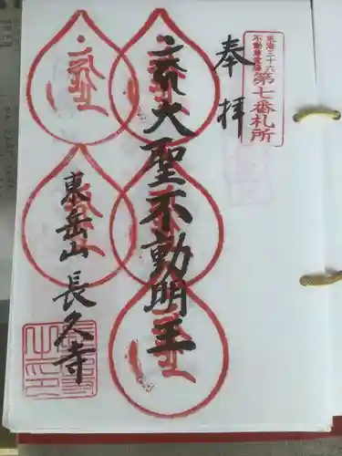 長久寺の御朱印