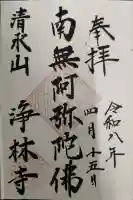 淨林寺の御朱印
