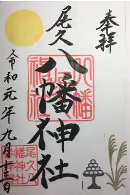 2019年9月の御朱印
すすき