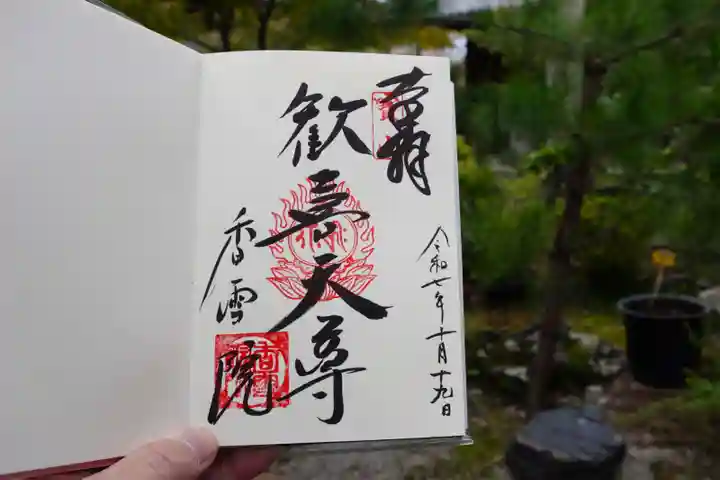 香雪院(京都府)