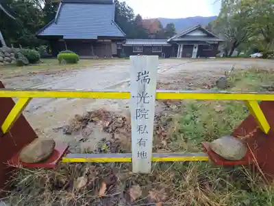 瑞光院(滋賀県)