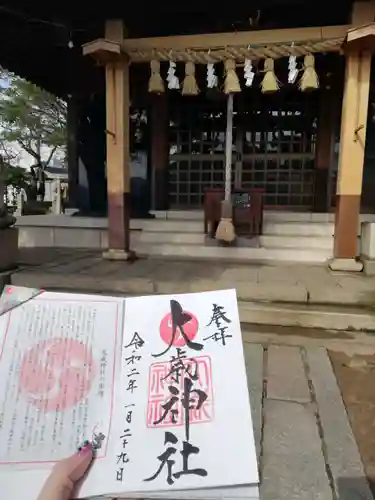 大歳神社の御朱印