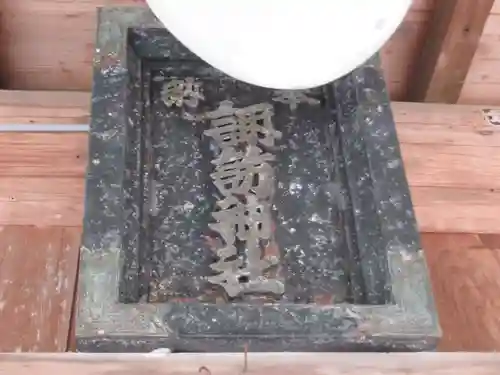 諏訪神社(東京都)