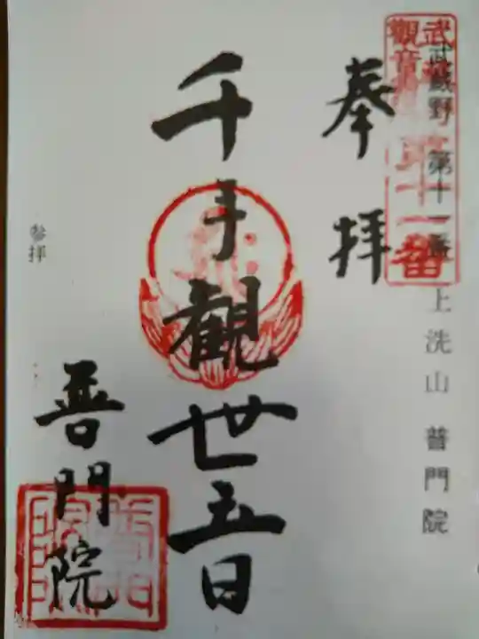 普門院の御朱印