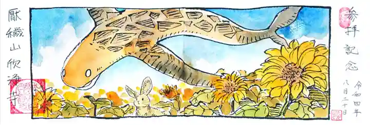 欣浄寺の御朱印