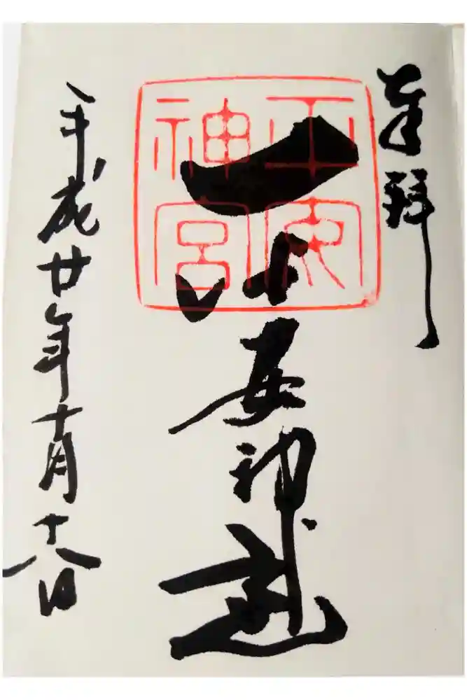 平安神宮の御朱印