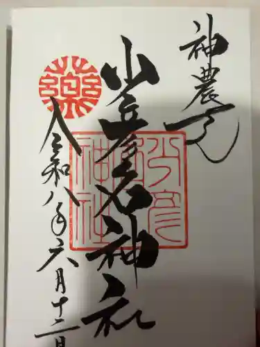 少彦名神社の御朱印