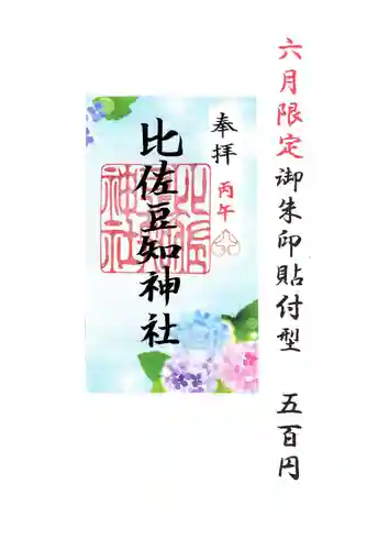 比佐豆知神社(三重県)