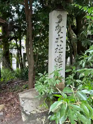 宇流冨志禰神社(三重県)
