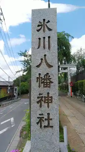 新倉氷川八幡神社のその他建物