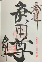 金剛寺(八坂庚申堂)の御朱印