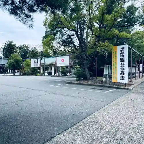 福井県護国神社(福井県)