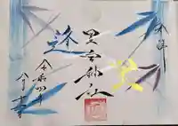 星宮神社の御朱印