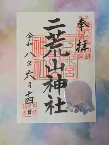 宇都宮二荒山神社の御朱印