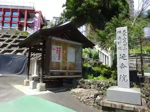 横浜成田山延命院（成田山横浜別院）の建物その他