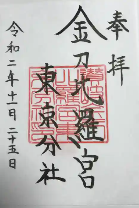 金刀比羅宮東京分社の御朱印