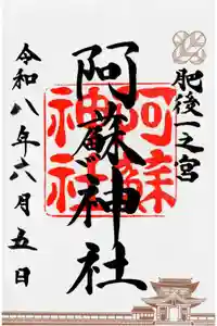 阿蘇神社の御朱印