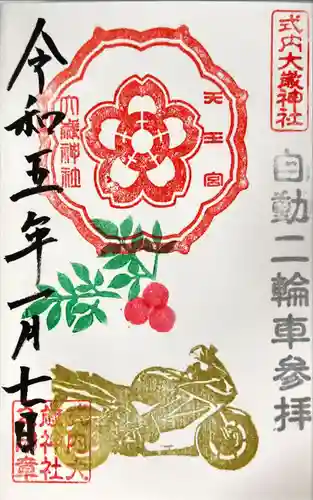 大歳神社の御朱印