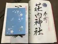 荘内神社の御朱印