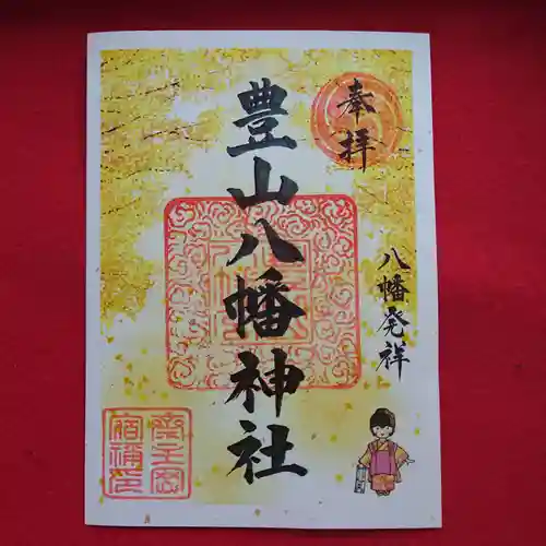 豊山八幡神社の御朱印