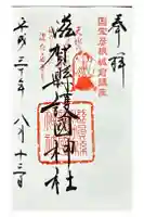 滋賀県護国神社の御朱印
