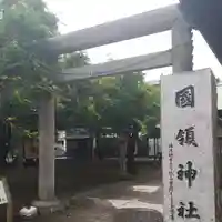 國領神社の鳥居