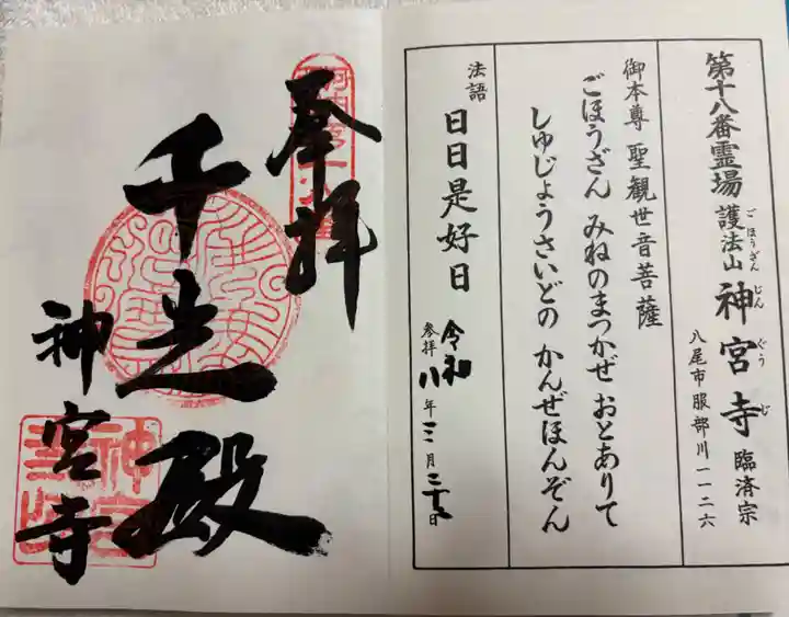 神宮寺の御朱印