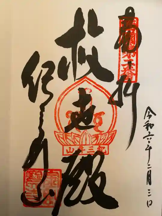 金剛宝寺(紀三井寺)(和歌山県)