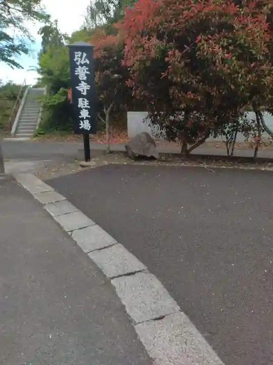 弘誓寺(宮城県)