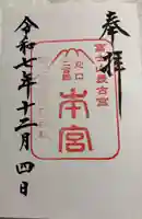 冨士御室浅間神社の御朱印