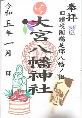 大宮八幡神社　1月月替り御朱印
直書きサンプル