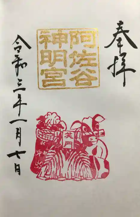 阿佐ヶ谷神明宮の御朱印