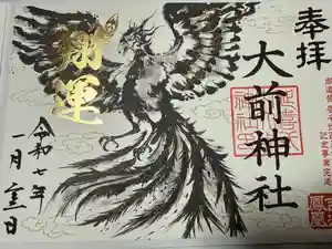 大前神社の御朱印
