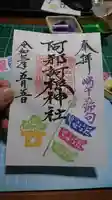 阿邪訶根神社の御朱印