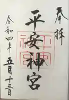 平安神宮の御朱印